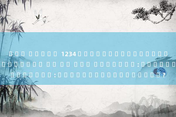 เกม สล็อต 1234 การล่อลวงด้วยการให้เครดิตฟรีในเว็บ บา คา ร่า ออนไลน์: คุณควรรู้อะไรบ้าง?
